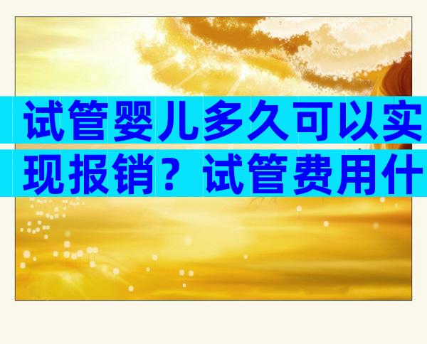 试管婴儿多久可以实现报销？试管费用什么时候可以纳入医保？