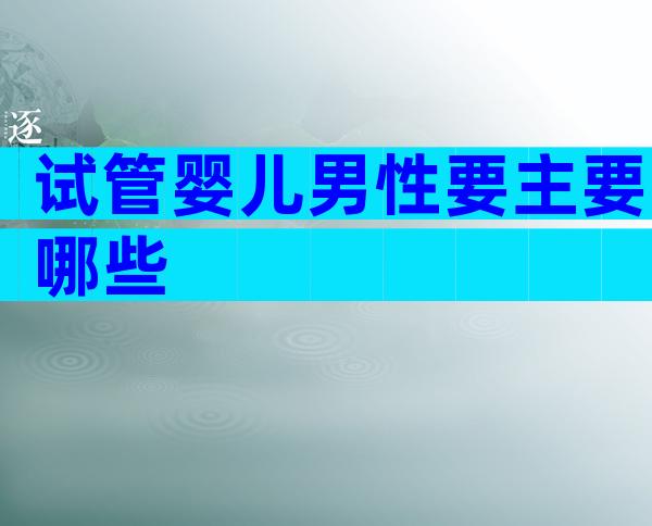 试管婴儿男性要主要哪些