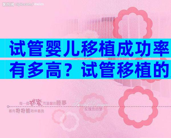 试管婴儿移植成功率有多高？试管移植的成功率是多少？