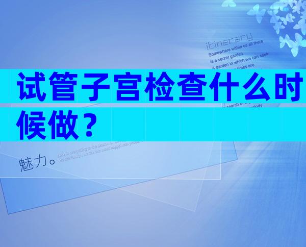 试管子宫检查什么时候做？