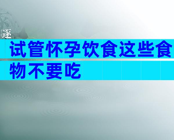 试管怀孕饮食这些食物不要吃