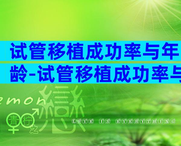 试管移植成功率与年龄-试管移植成功率与年龄有关吗