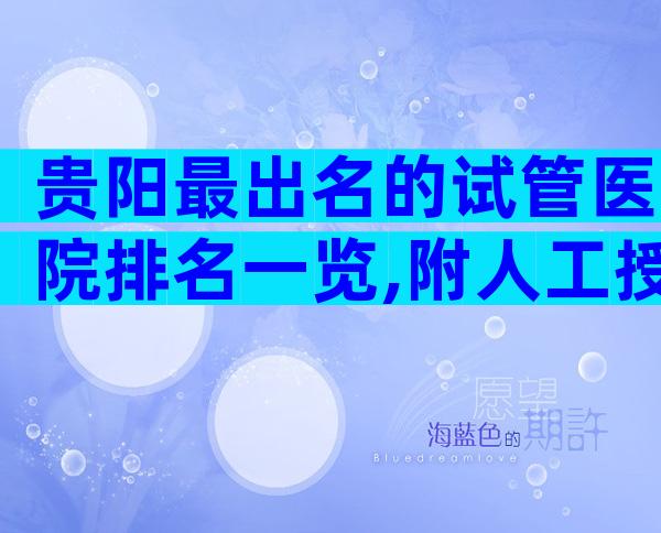 贵阳最出名的试管医院排名一览,附人工授精流程