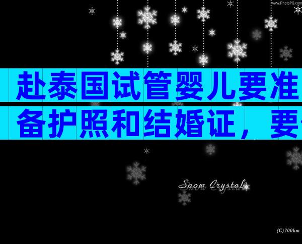 赴泰国试管婴儿要准备护照和结婚证，要做术前体检吗？