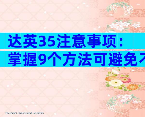 达英35注意事项：掌握9个方法可避免不良反应