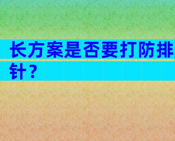 长方案是否要打防排针？