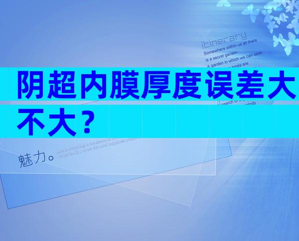 阴超内膜厚度误差大不大？