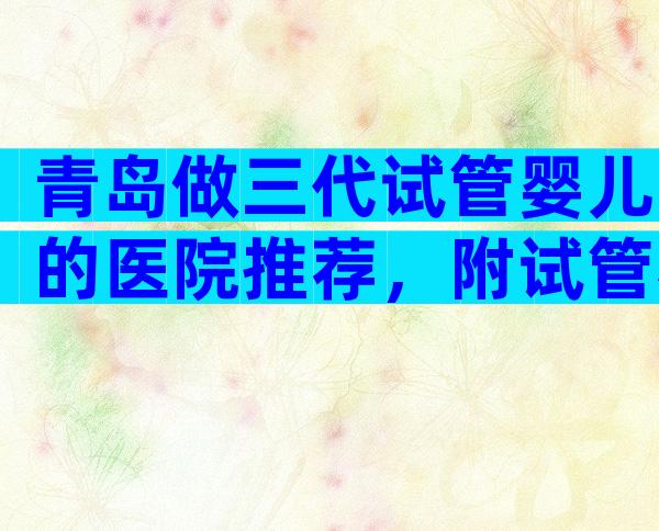 青岛做三代试管婴儿的医院推荐，附试管相关条件