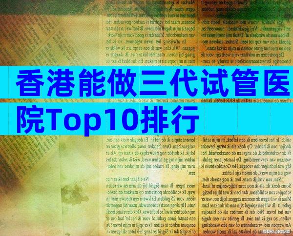 香港能做三代试管医院Top10排行