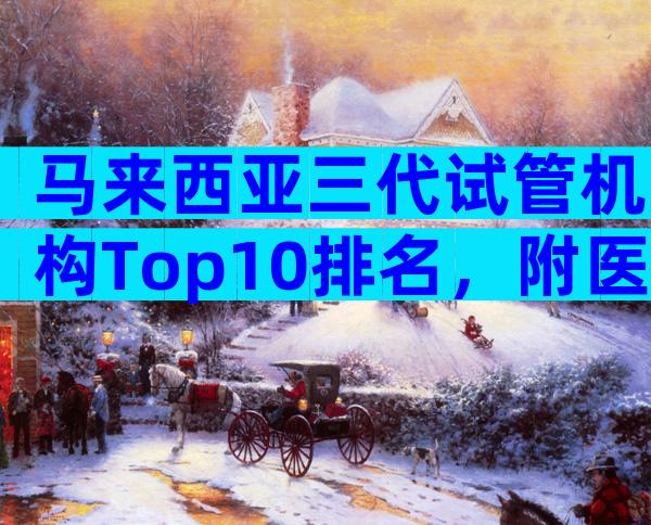 马来西亚三代试管机构Top10排名，附医院名单