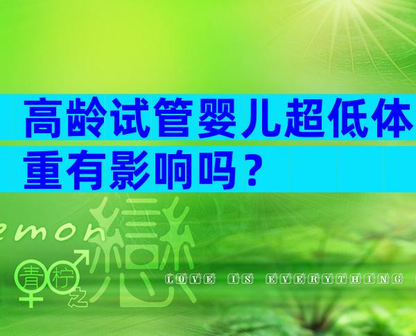 高龄试管婴儿超低体重有影响吗？