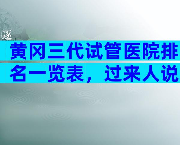 黄冈三代试管医院排名一览表，过来人说说真相